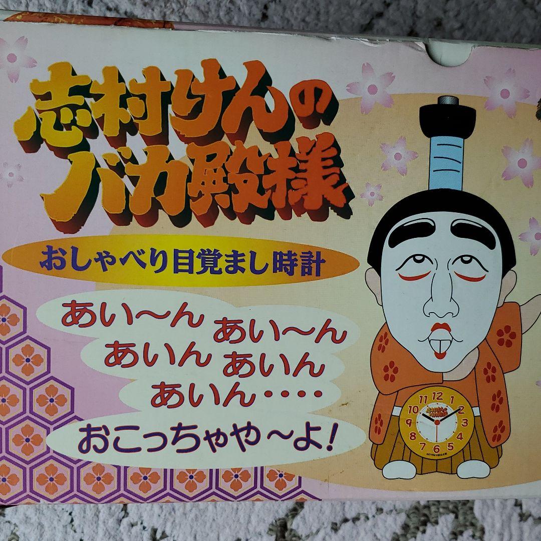 希少！！　志村けんのバカ殿様　目覚まし時計