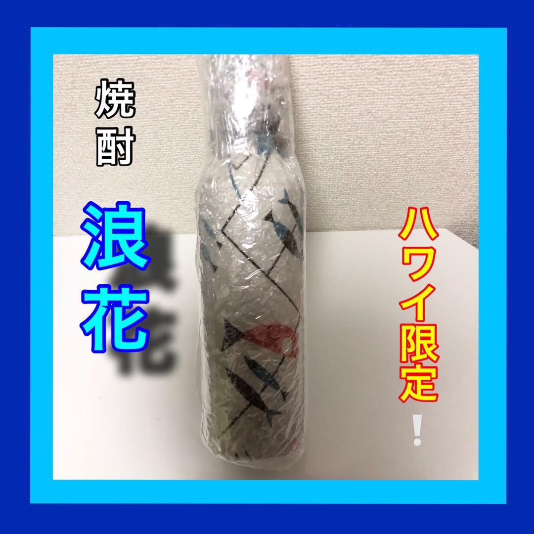 専用ページ5本セット　匿名配送　ハワイ焼酎 浪花 (なみはな)限定ギフト梱包