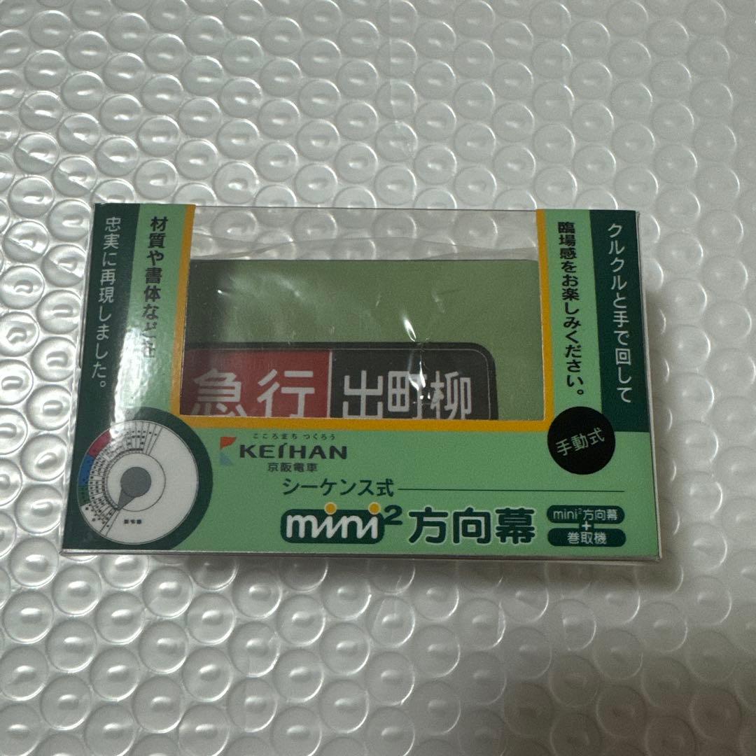 ミニミニ方向幕 京阪電車 シーケンス式