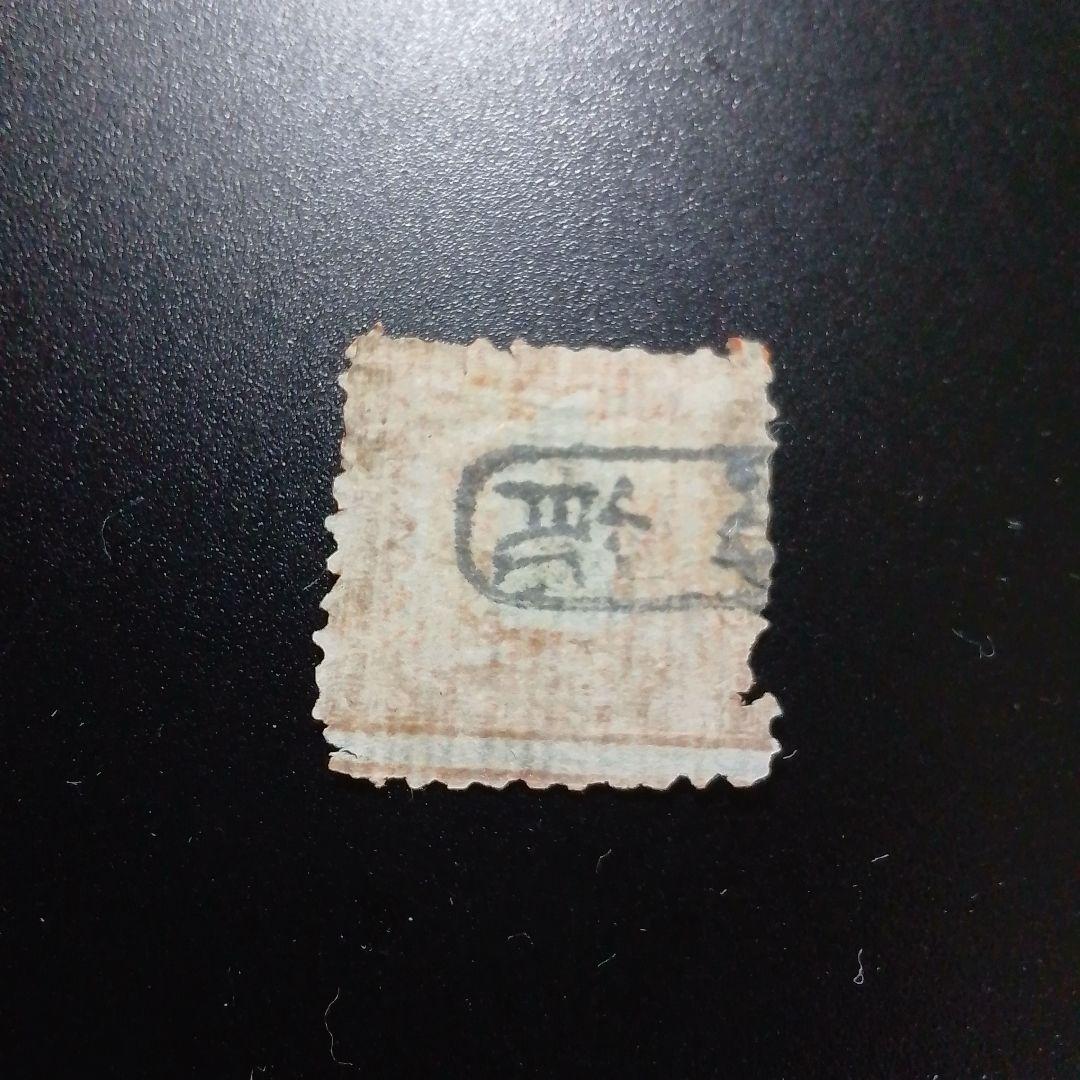 手彫竜銭切手　明治5年　竜貮銭　pos.24　彦根印　11000円