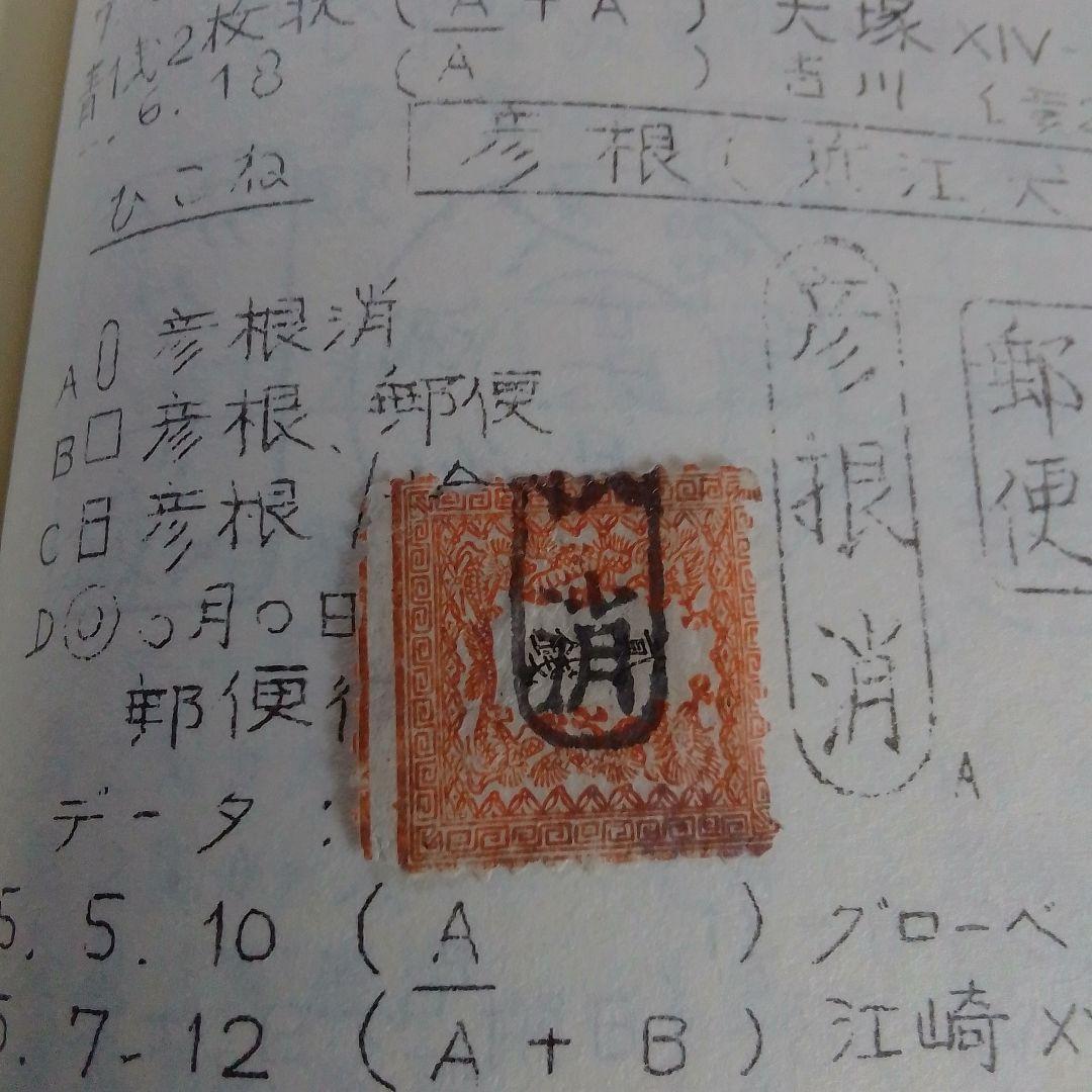 手彫竜銭切手　明治5年　竜貮銭　pos.24　彦根印　11000円