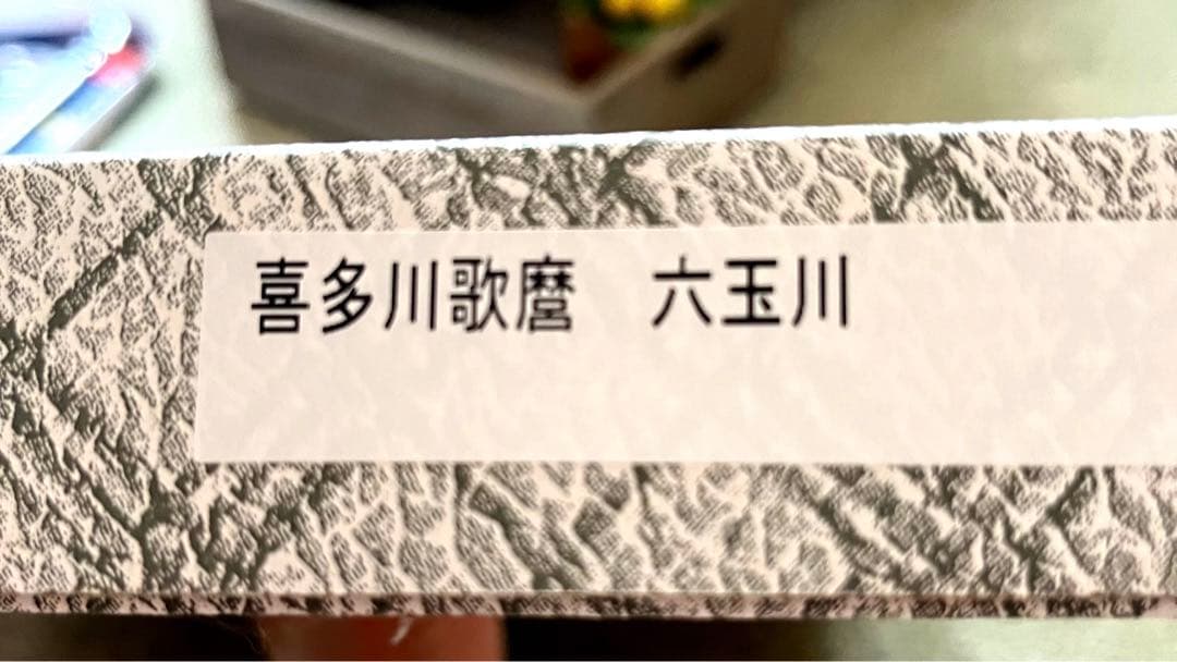 喜多川歌麿　六玉川　浮世絵