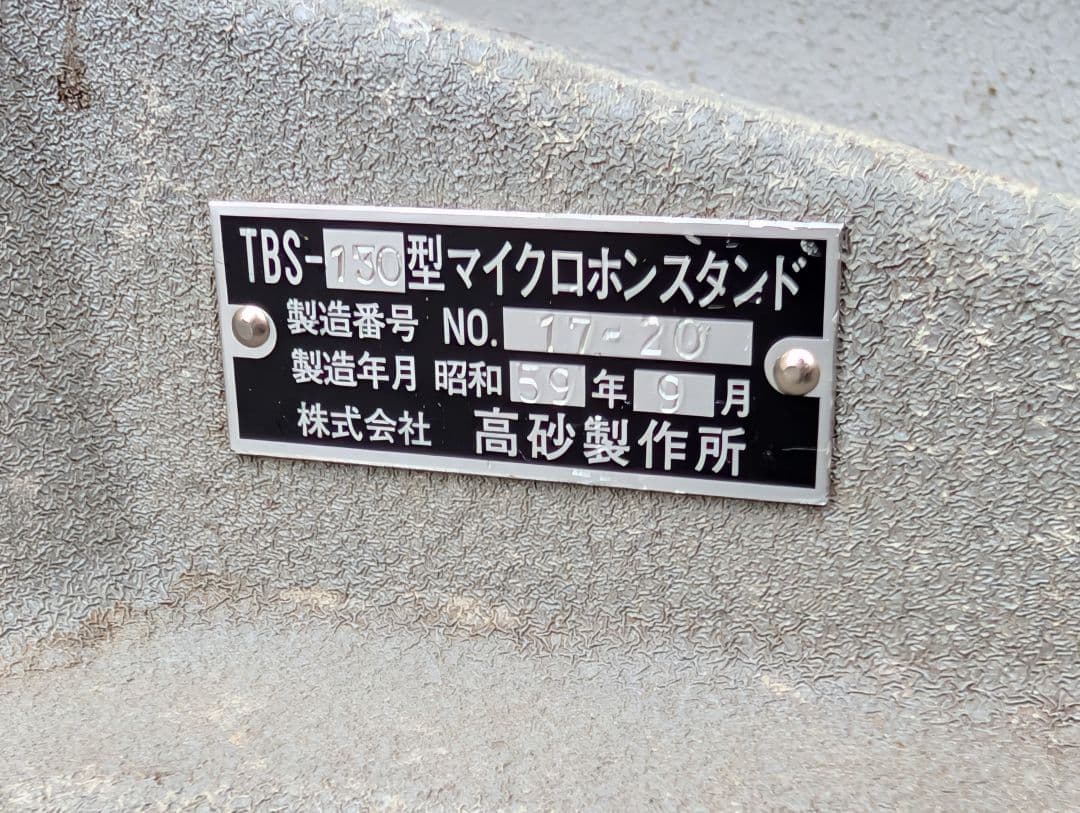 【極上USED】マイクスタンド 高砂製作所 TAKASAGO TBS-130