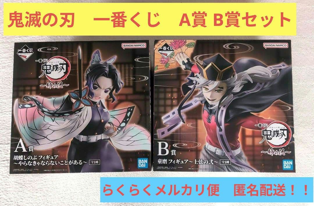 一番くじ　鬼滅の刃　〜姉の仇〜　A賞 B賞 胡蝶しのぶ　童磨　フィギュア