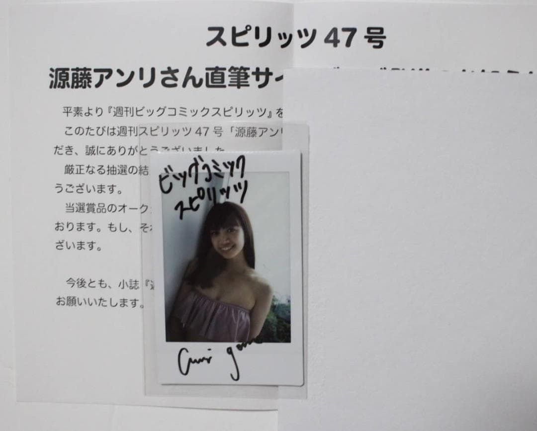 入手困難【本人直筆サイン入り】源藤アンリ スピリッツ 1名限定品 チェキ 生写真