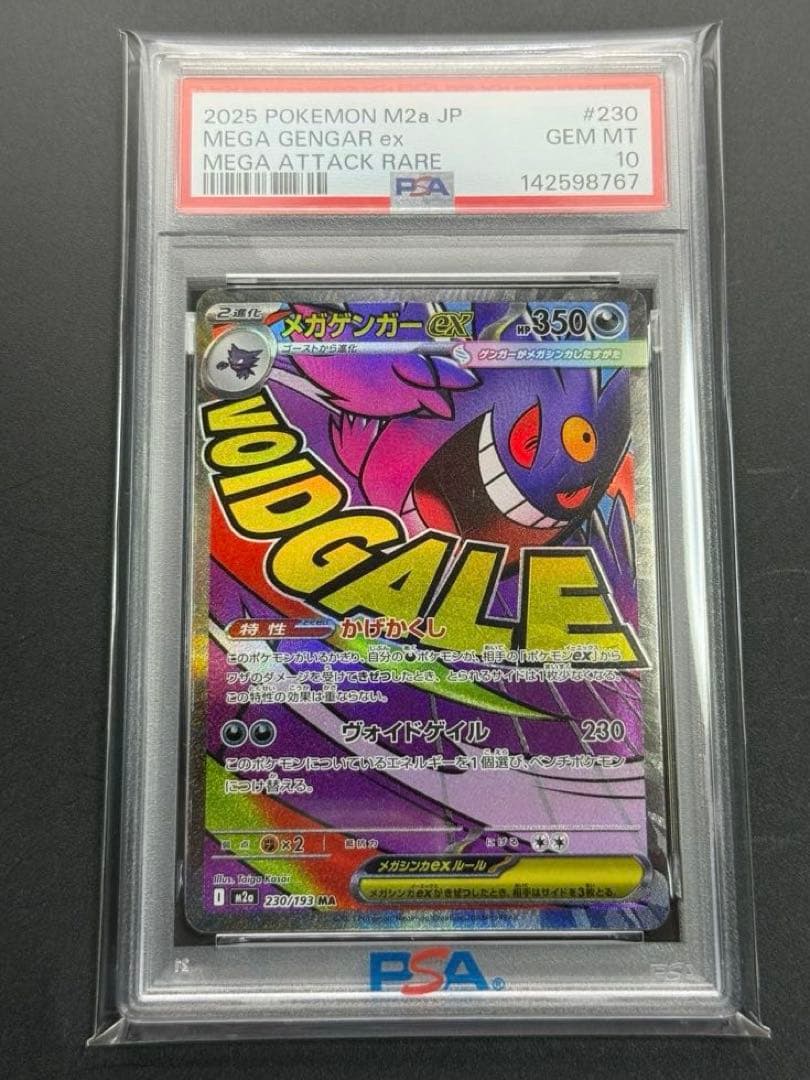 PSA10 メガゲンガーex MA 230/193 MEGAドリームex