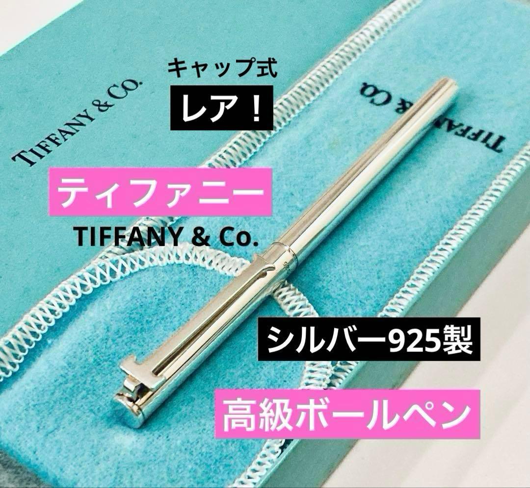 ティファニー◆純銀ボールペン　スターリングシルバー925 Tiffany