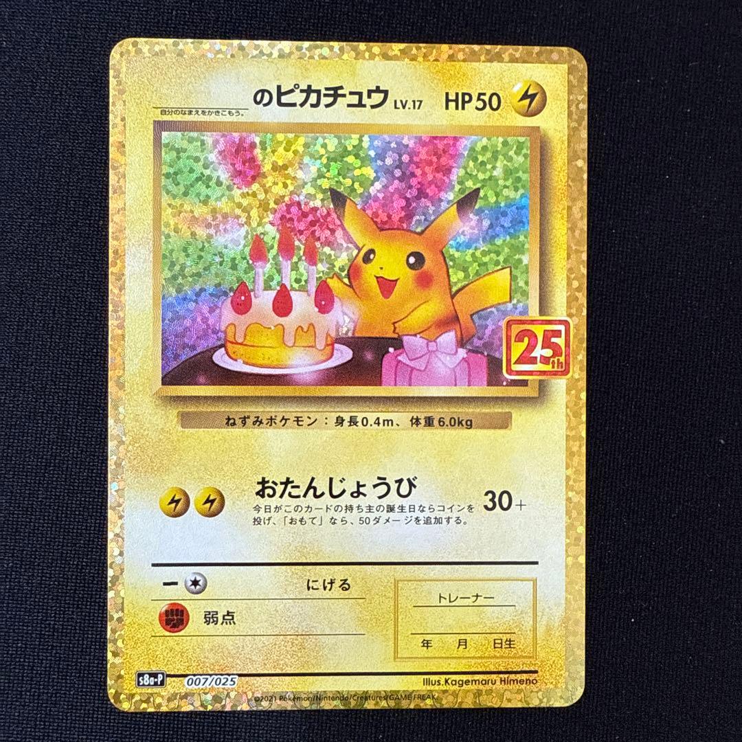 ポケモンカード おたんじょうびピカチュウ 25th プロモ