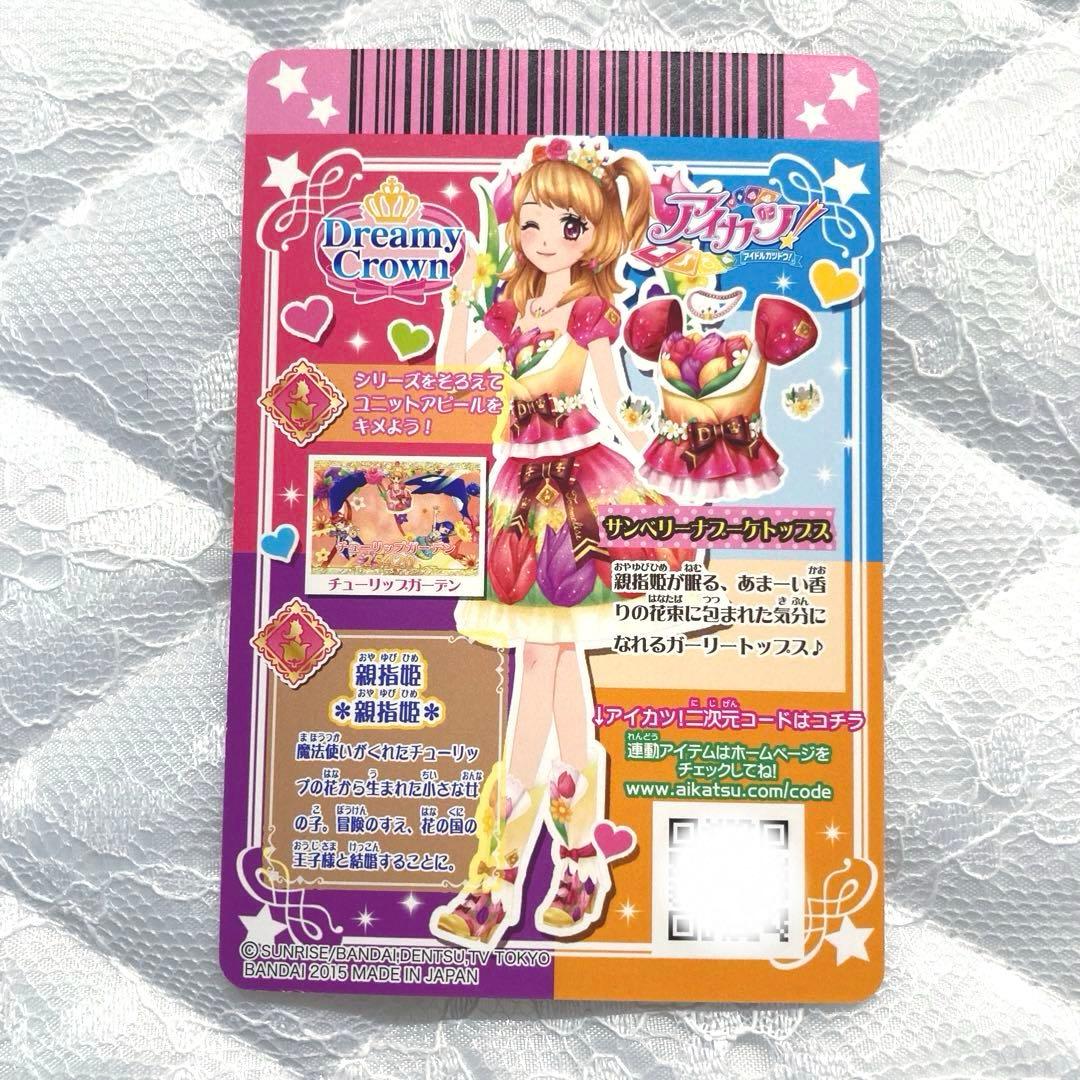 【匿名配送】アイカツカード　サンベリーナブーケコーデ　大空あかり