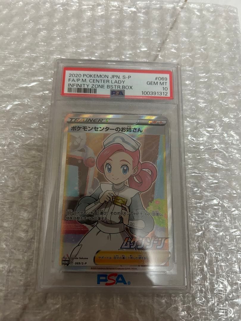 ポケモンセンターのお姉さん：「ムゲンゾーン」psa10