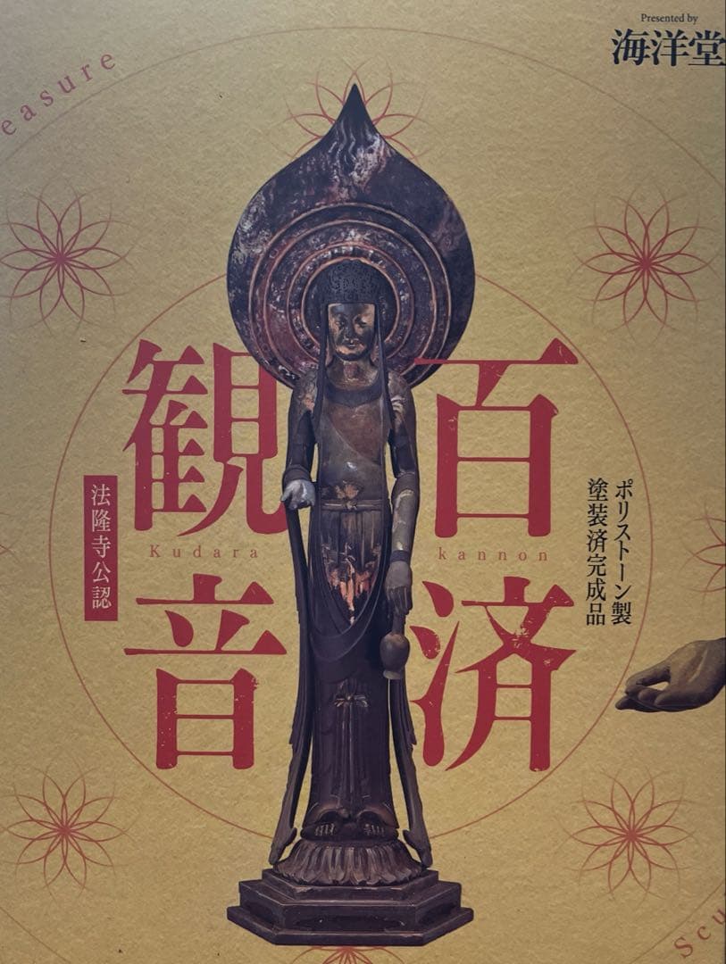 海洋堂　百済観音