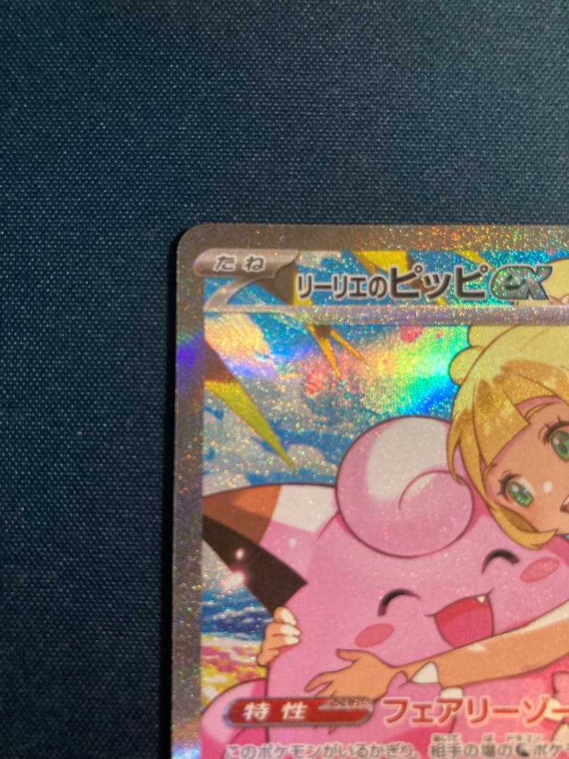 美品　リーリエのピッピ SAR スタートデッキ100 ポケモンカード