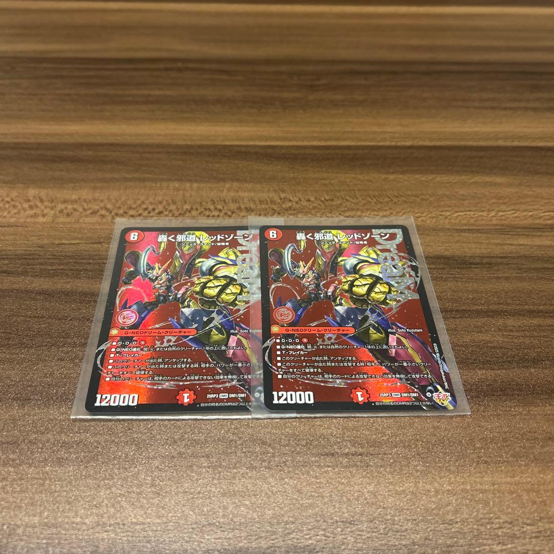 轟く邪道レッドゾーン2枚セット デュエマ　デュエル・マスターズ