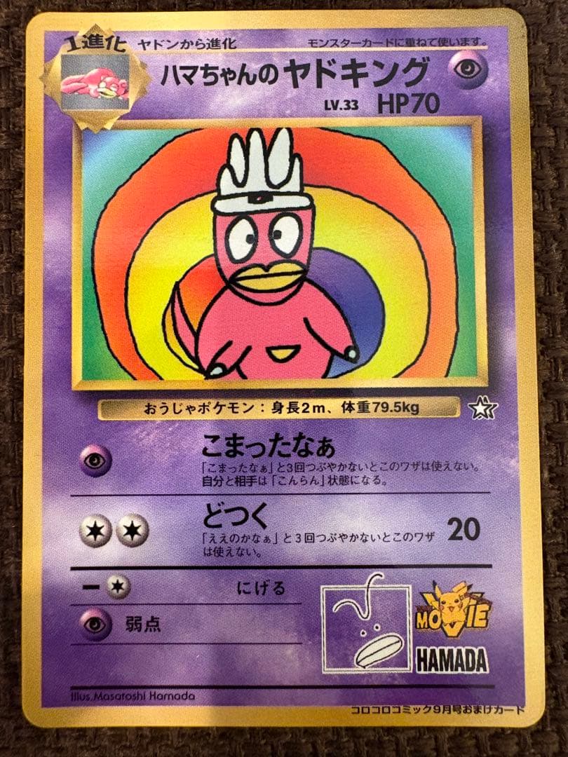ハマちゃんのヤドキング ポケモンカード　旧裏　コロコロコミックおまけカード