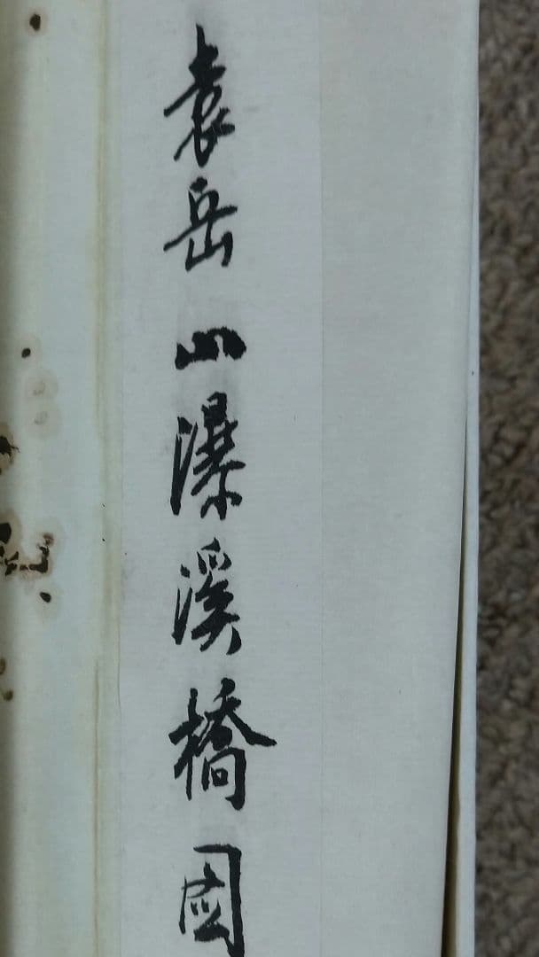 山深渓流 水墨画 掛軸 約180cm