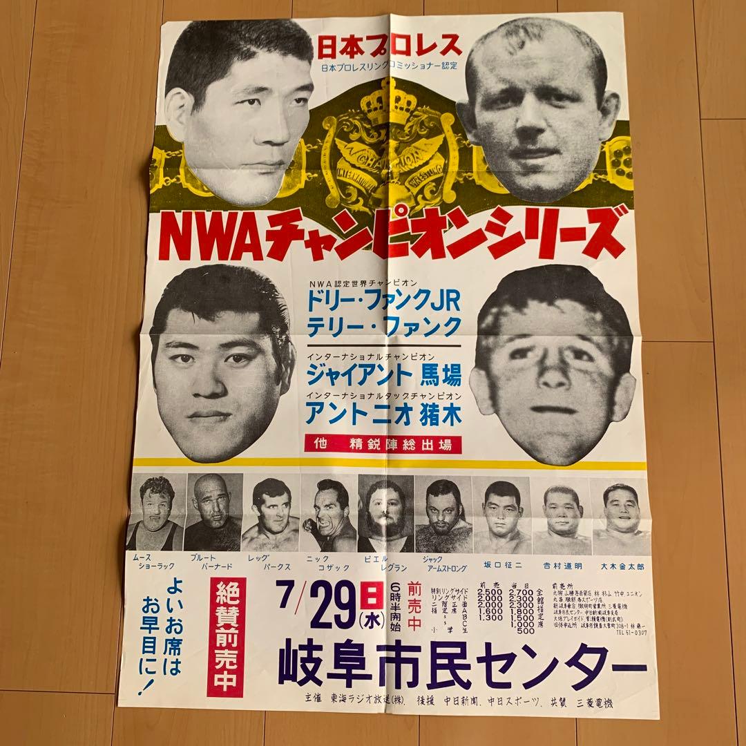 ご*ち様 プロレス興業ポスター　猪木　馬場　ザファンクス