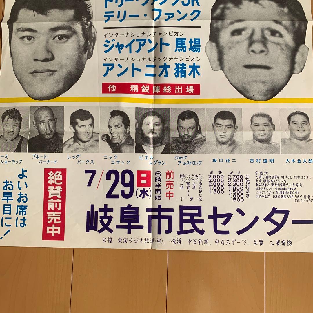 ご*ち様 プロレス興業ポスター　猪木　馬場　ザファンクス