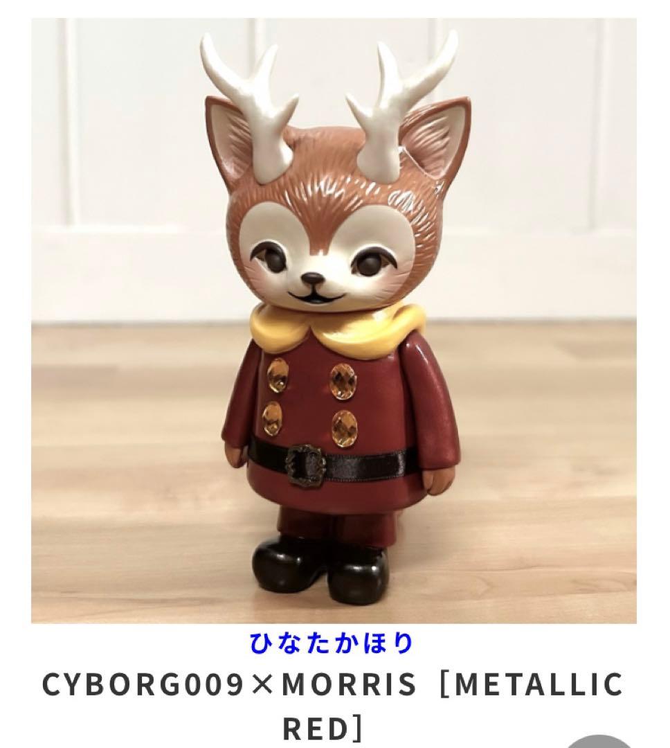 MORRIS　メタリックレッド サイボーグ009 60th　ひなたかほり