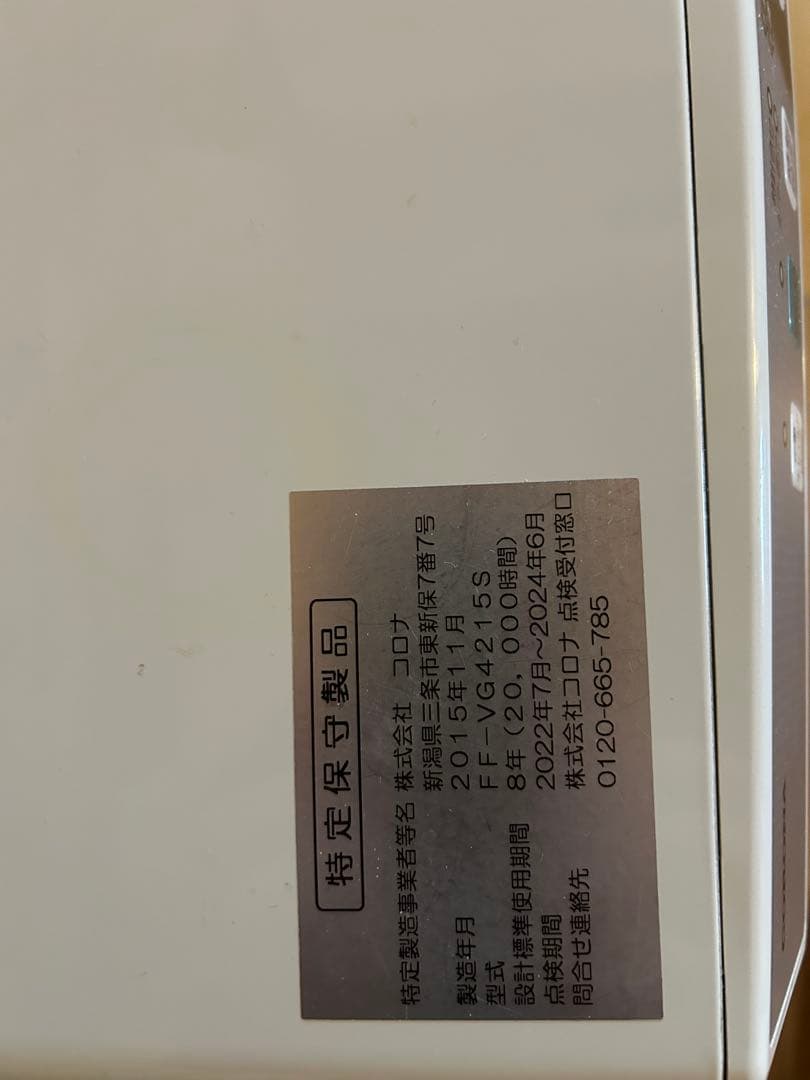 コロナ FF-VG4215S ストーブ