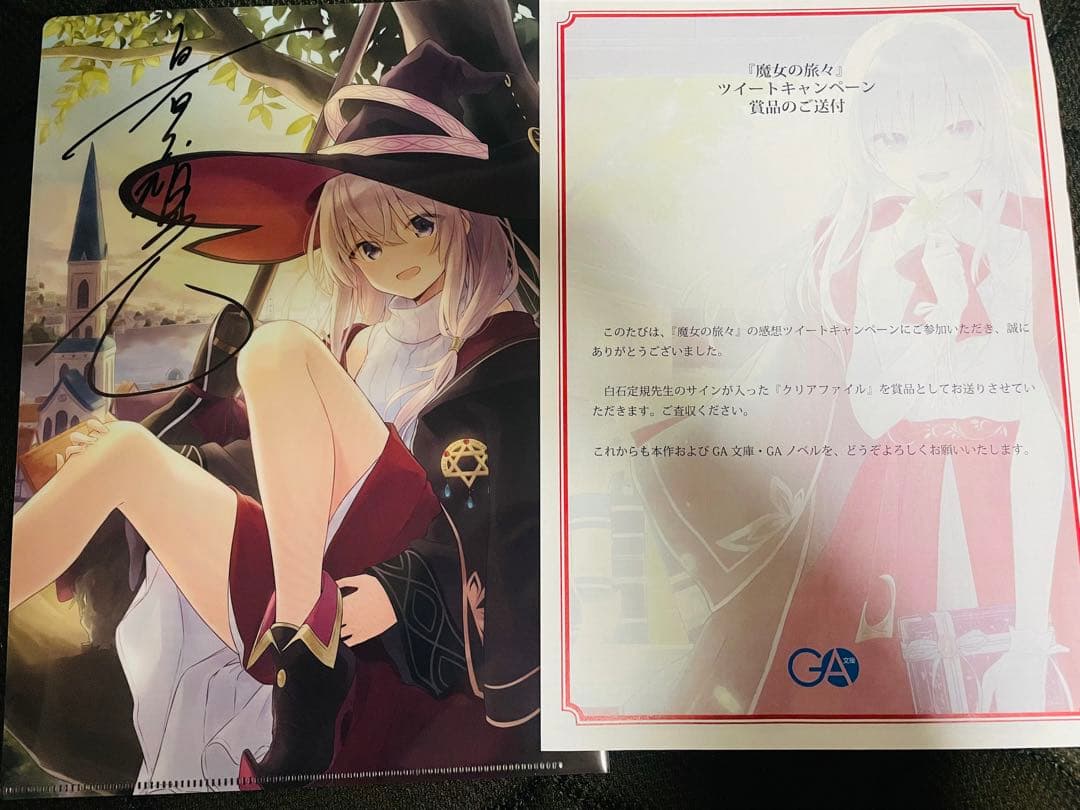 魔女の旅々 サイン入りクリアファイル 懸賞品