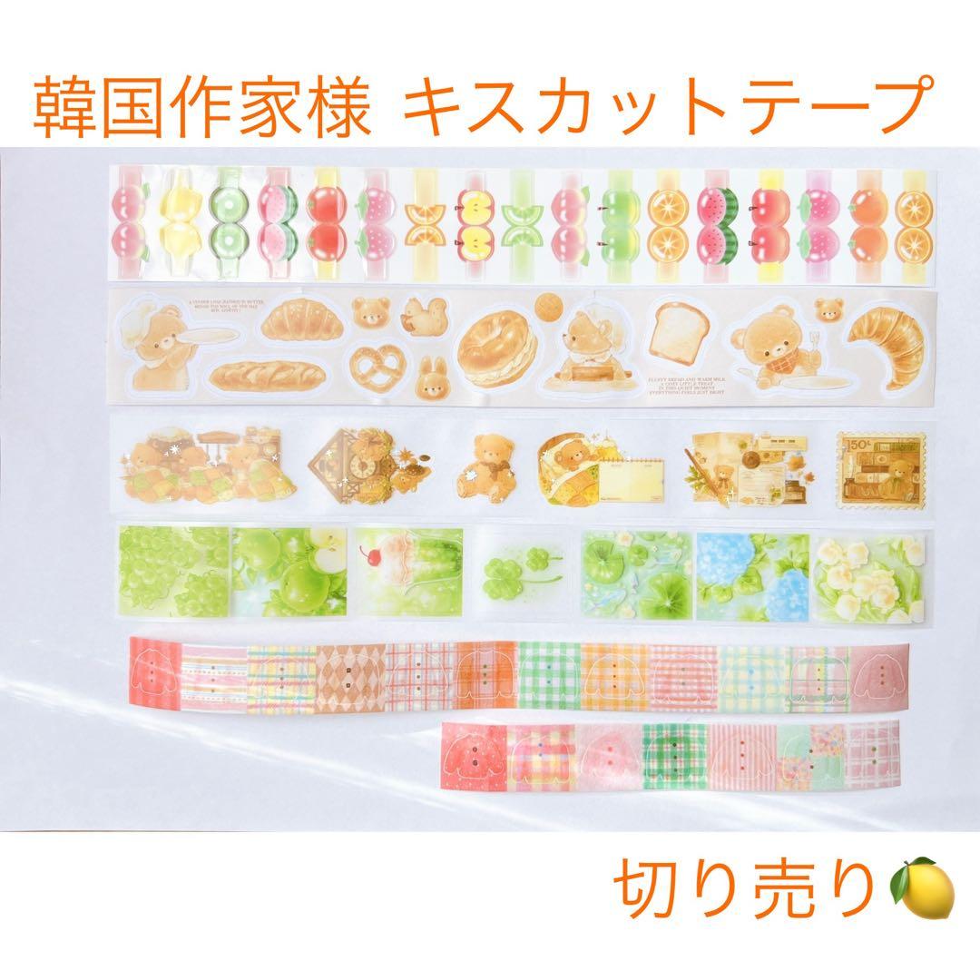 韓国作家様 キスカットテープ 切り売り ⑨