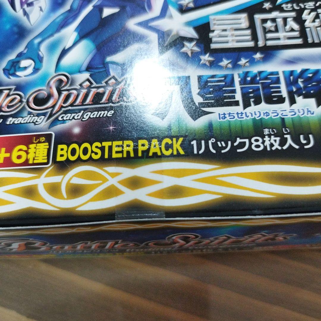 テ*』様 未開封ブースターボックス　バトルスピリッツ　星座編第1弾　八星龍降臨