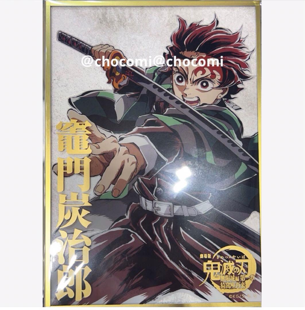 c107 鬼滅の刃 コミケ webくじ 竈門炭治郎　B賞　色紙