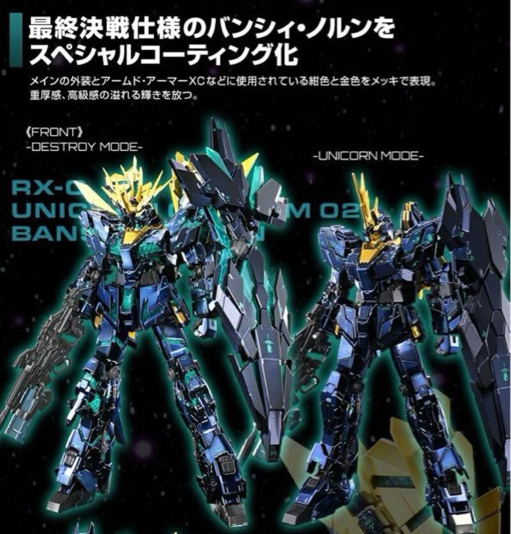 【新品未開封】ユニコーンガンダム２号機 バンシィ・ノルン スペシャルコーティング