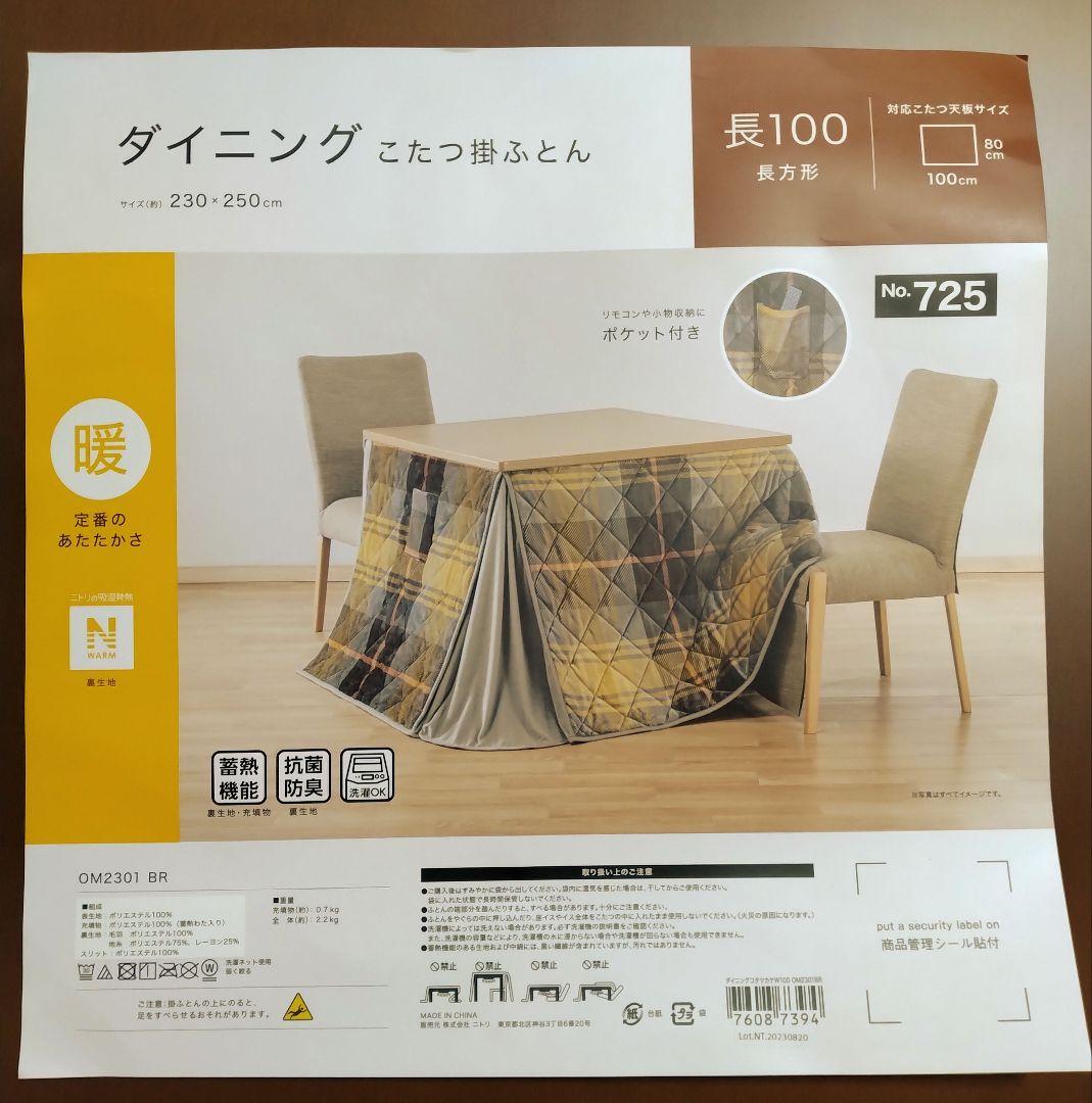 ニトリ　こたつ　ダイニングテーブル