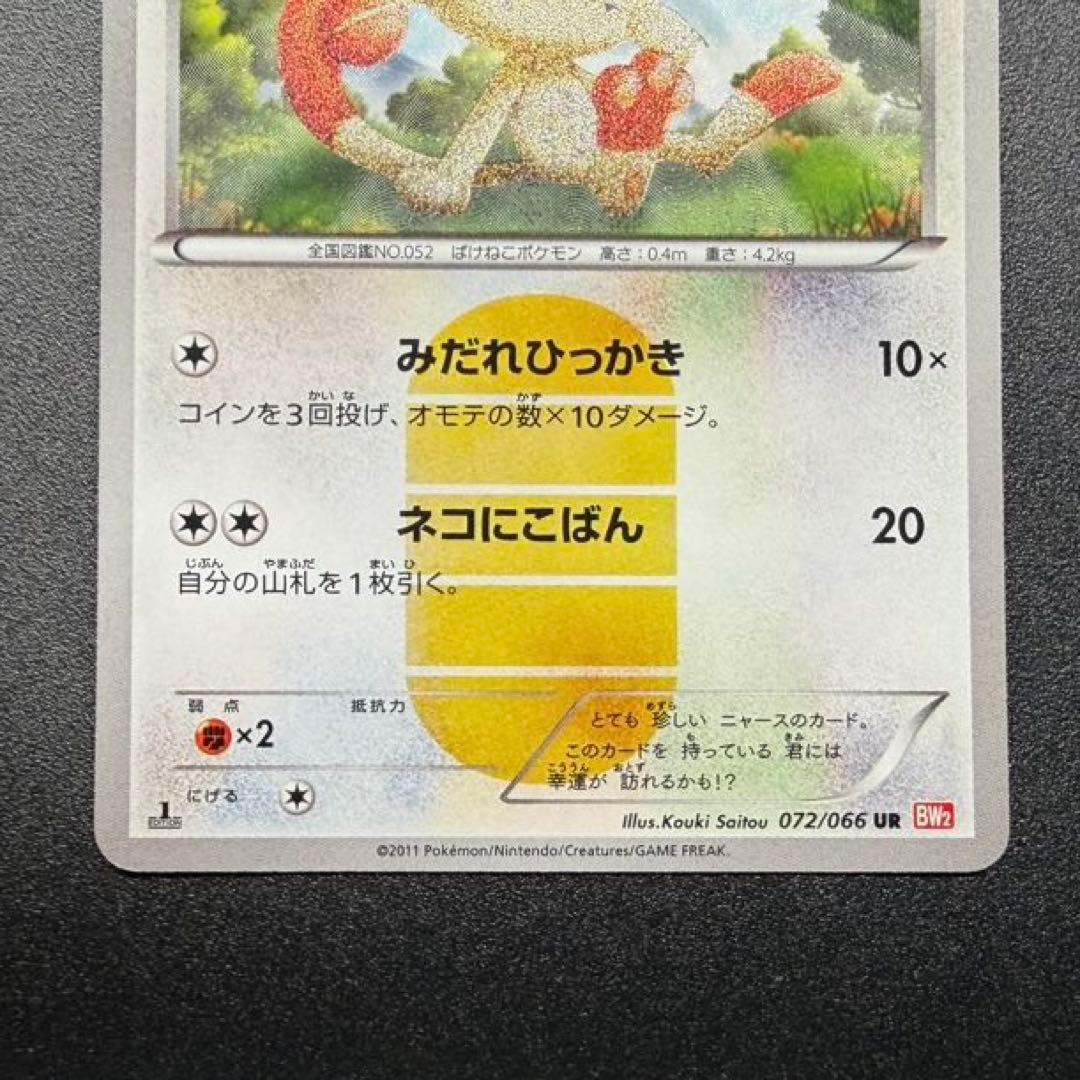 ニャース UR BW2 レッドコレクション 072/066