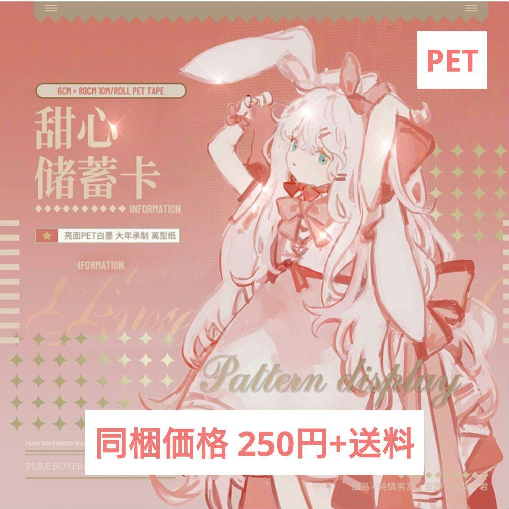 のこり１✩再販✩J466＃甜心储蓄卡(PET)切り売り海外人物マステ女の子