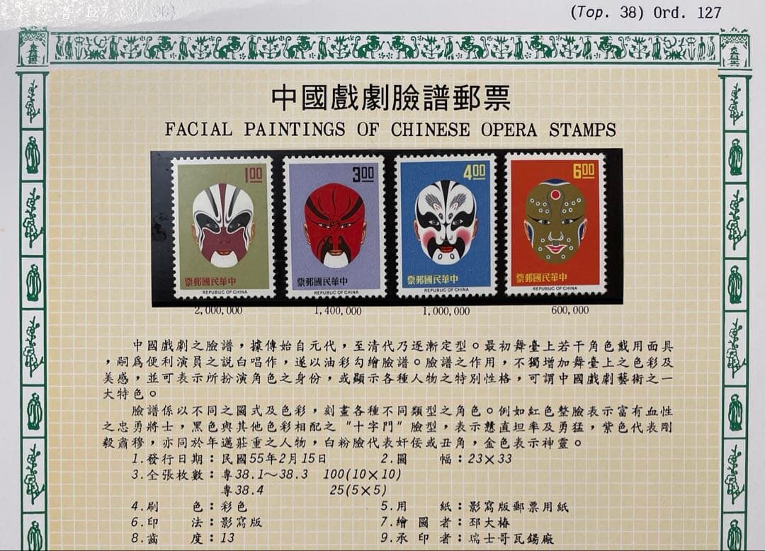 中華民国台湾切手　京劇の隈取り(未使用、4種完)