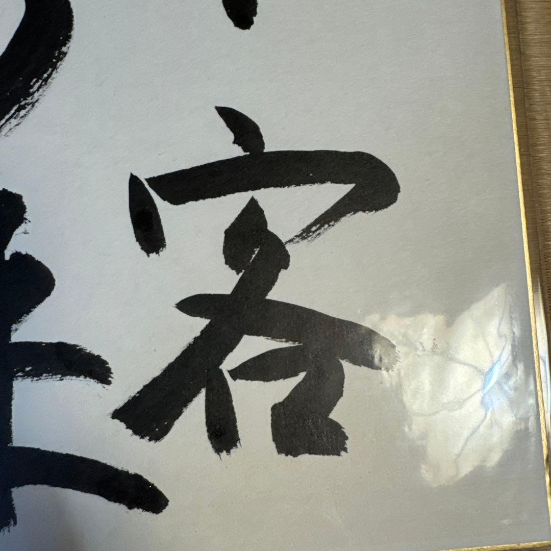 綿貫民輔 衆議院議長 サイン 直筆色紙