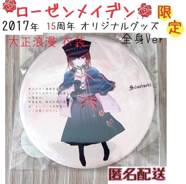 匿名＊15周年 蒼星石 全身 ローゼンメイデン ０展 缶バッジ 大正