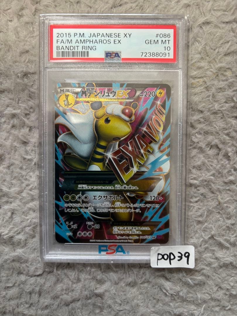 Mデンリュウ EX 2015 #086 PSA 10 アンリミ PSA10
