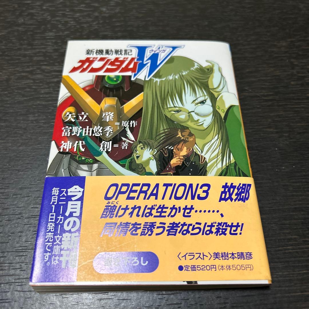 新機動戦記ガンダムW operation1〜5 エンドレスワルツ上下 7冊セット