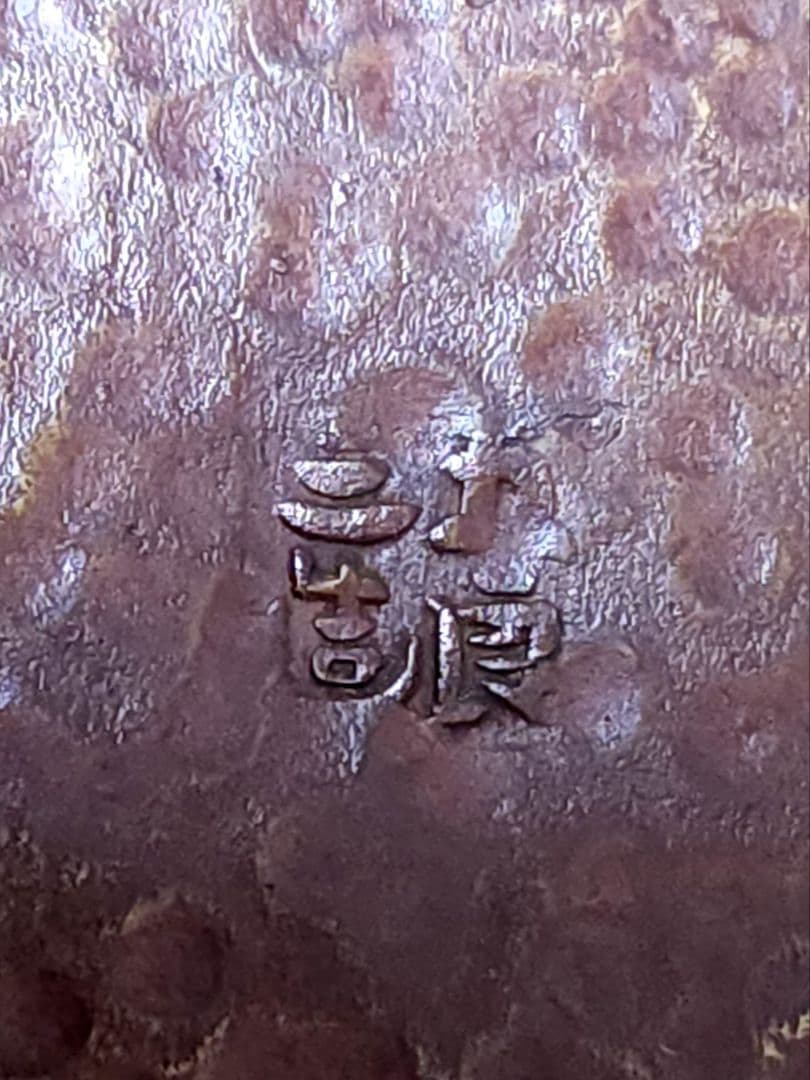 黄銅圓形 托子 金谷五郎三郎 鎚目 5客 共箱　煎茶道具 金属工芸