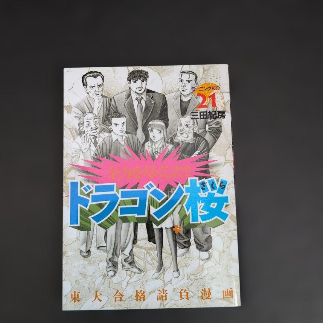 ドラゴン桜 全巻セット BOX付き　三田紀房　講談社(モーニングKC)