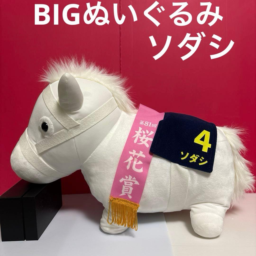 サラブレッドコレクション BIGぬいぐるみ 第81回 桜花賞 ソダシ