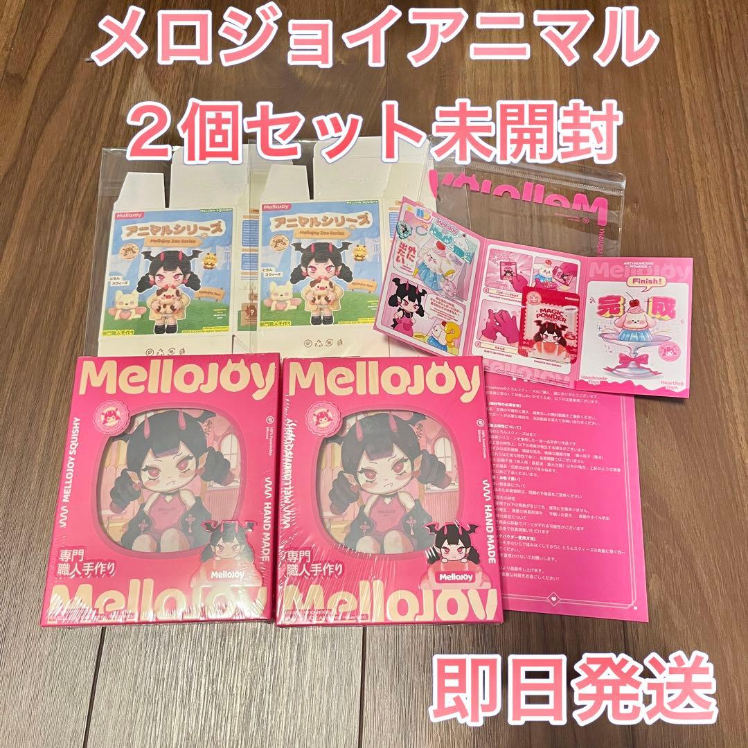 メロジョイ　アニマル　未開封　2個セット