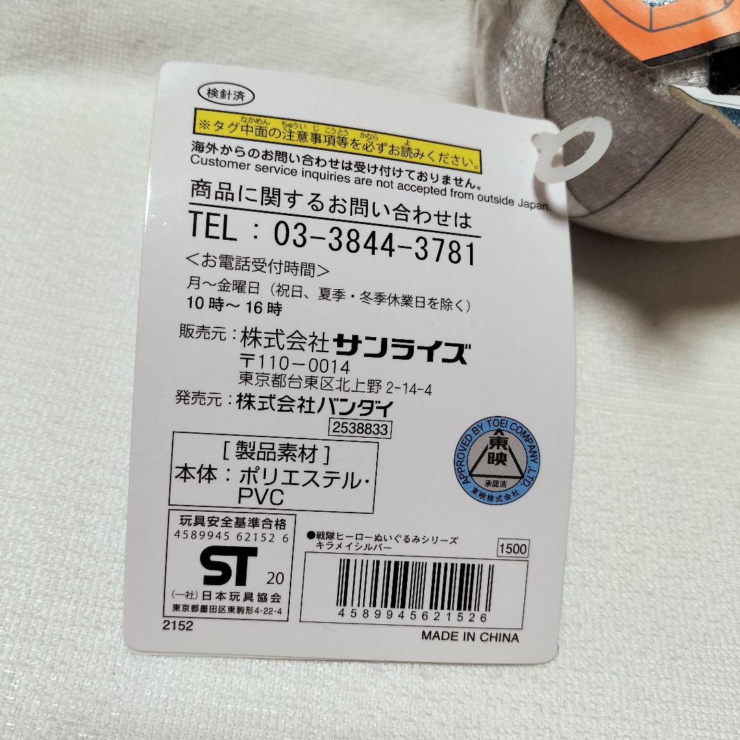 ぷ*！様 希少　魔進戦隊キラメイジャーぬいぐるみ　庄司浩平　キラメイシルバー