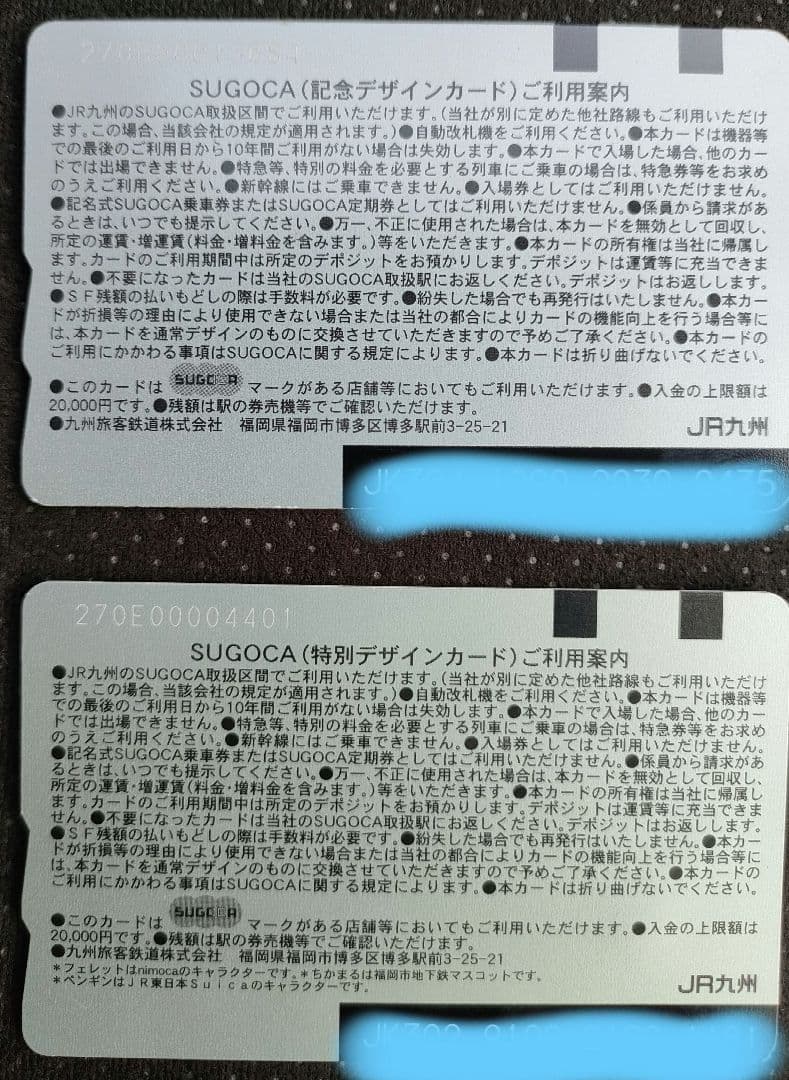 SUGOCAデビューカード&相互利用記念カード2枚セット※10年前購入・失効