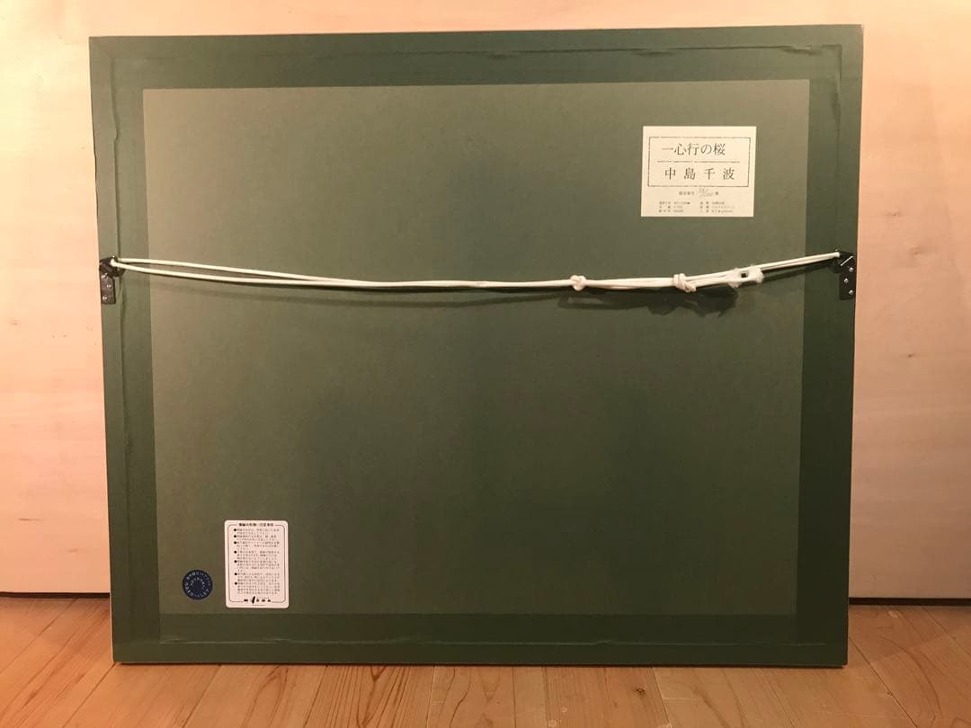中島千波　「一心行の桜」　シルクスクリーン　直筆サイン・落款・作品証明シール有り