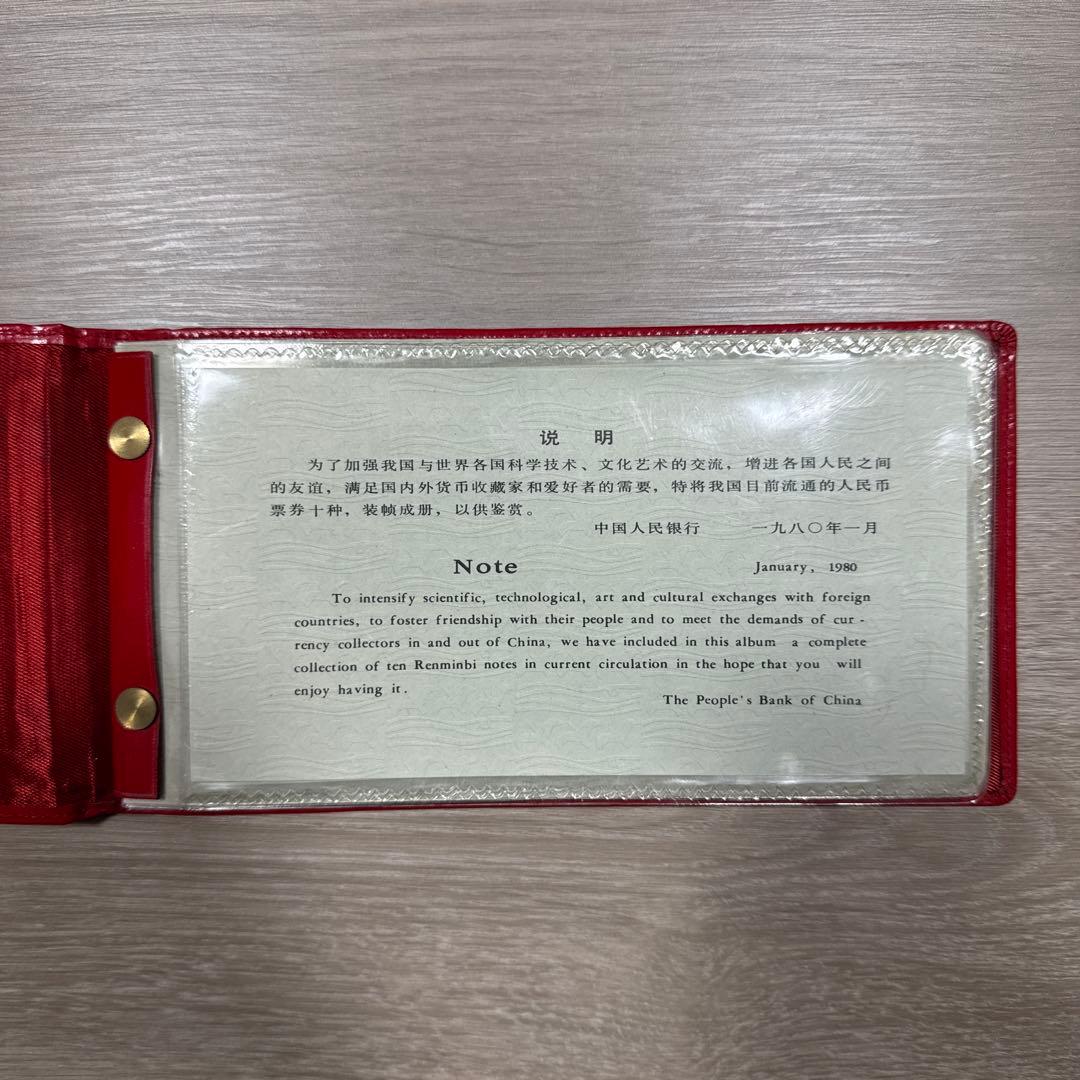 中華人民銀行　1980年　赤ケース