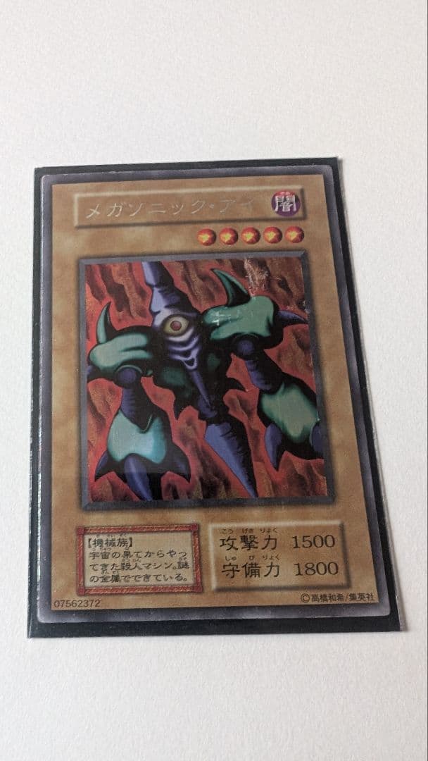 遊戯王カード メガソニック・アイ 初期