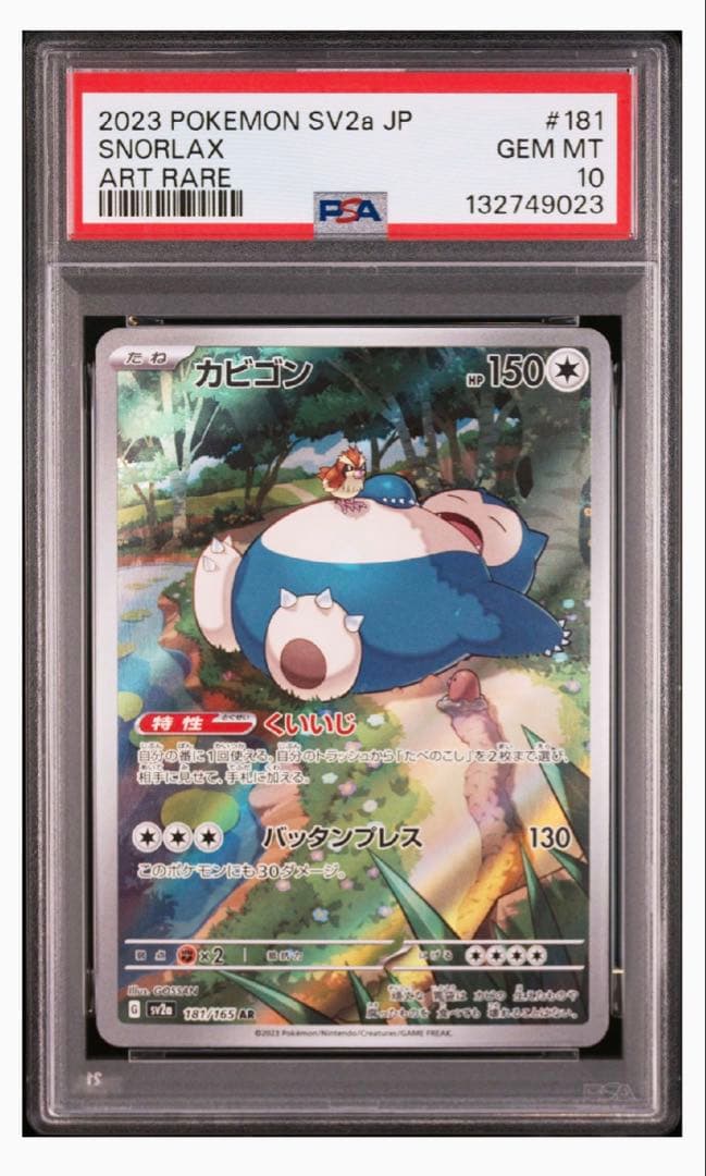 カビゴン AR PSA10