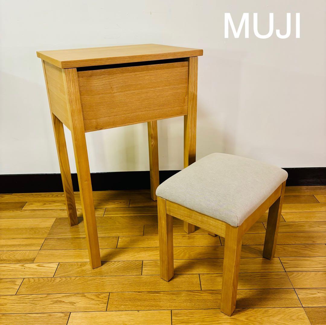 美品　無印良品 ドレッサー スツール付き 廃盤品