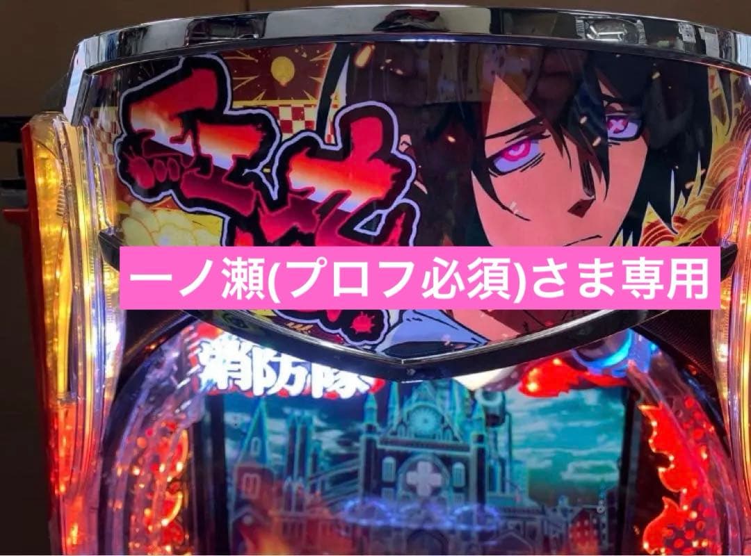 スマパチ実機 ｅフィーバー 炎炎ノ消防隊２ 紅丸ver. ユニット付⭕️送料無料⭕️