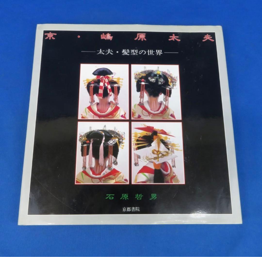 京・嶋原太夫　ー太夫・髪型の世界ー　石原哲男　京都書院　日本髪　京都　花街