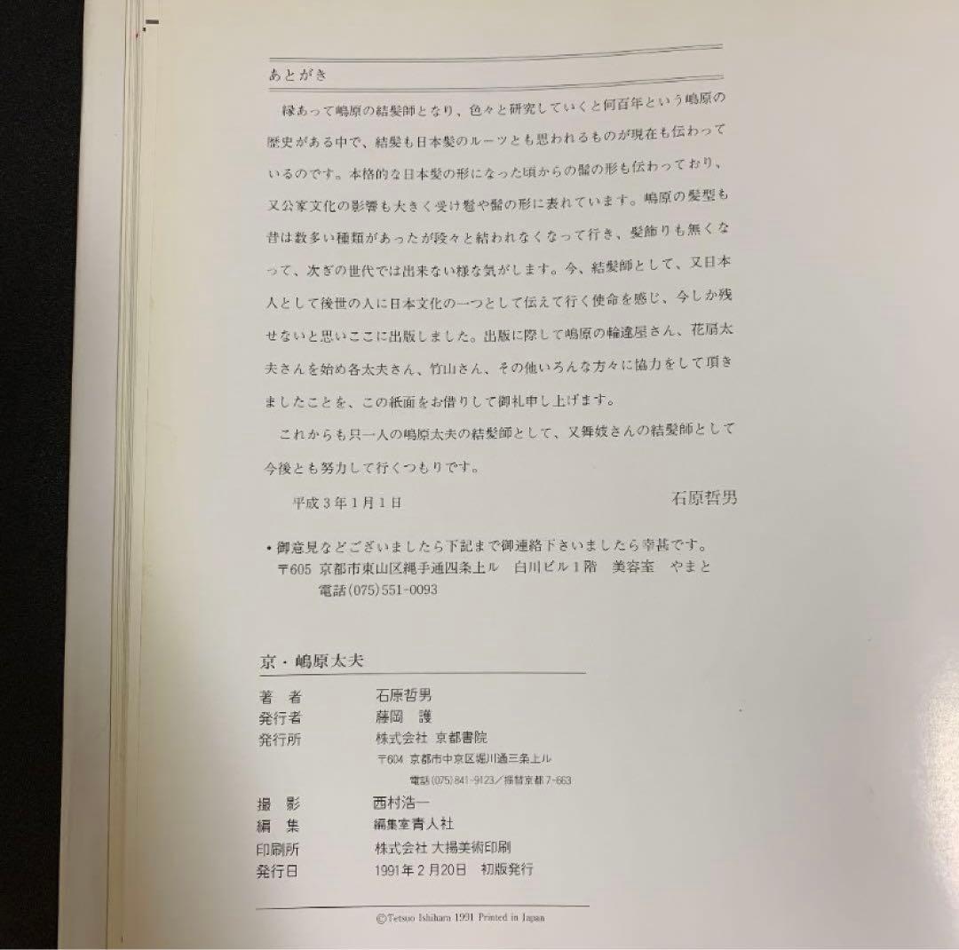 京・嶋原太夫　ー太夫・髪型の世界ー　石原哲男　京都書院　日本髪　京都　花街